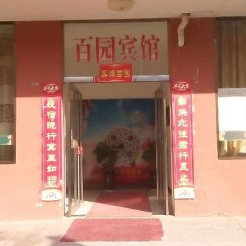 阳城县百园宾馆酒店提供图片