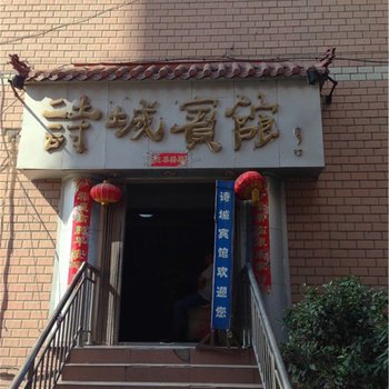 奉节诗城宾馆酒店提供图片