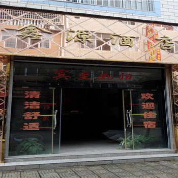 禄丰鑫源酒店