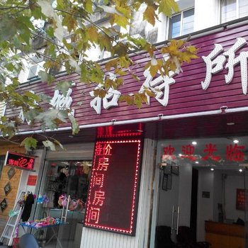 临海府城招待所酒店提供图片