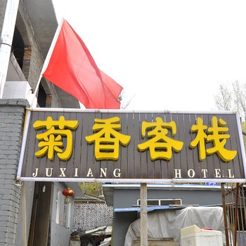 五台山菊香客栈