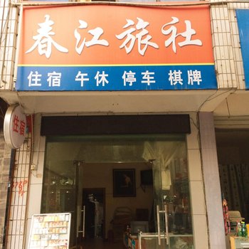 德阳春江旅社酒店提供图片