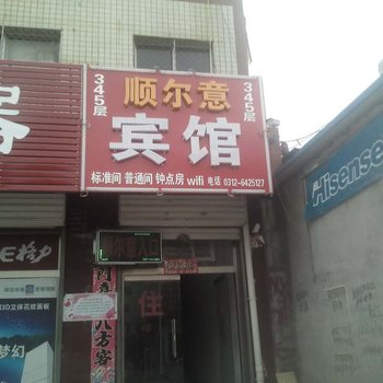 唐县顺尔意宾馆酒店提供图片