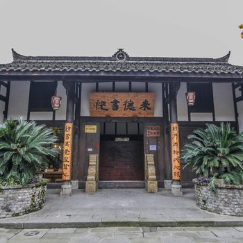 阆中来德书院客栈(原侯家大院)酒店提供图片