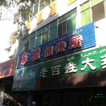 哈密东凌招待所酒店提供图片