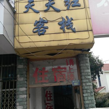 宁波天天红客栈