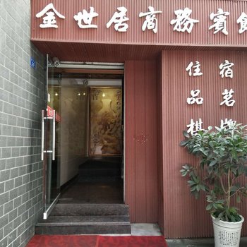 巴中通江金世居宾馆酒店提供图片