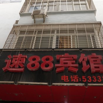 赤壁速88宾馆酒店提供图片