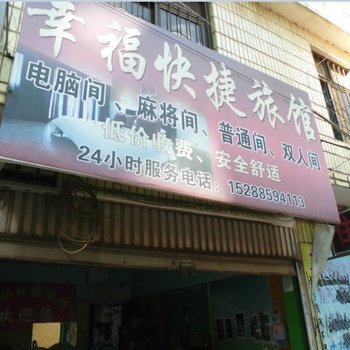 武定幸福快捷旅馆