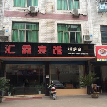 玉山县上饶汇鑫宾馆()