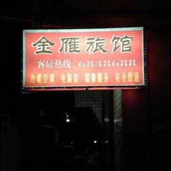 龙岩长汀金雁旅馆