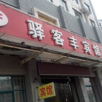 泗阳驿客丰宾馆酒店提供图片