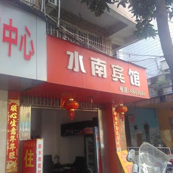 南平水南宾馆酒店提供图片