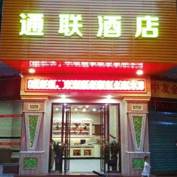 清远市清城区通联酒店酒店提供图片