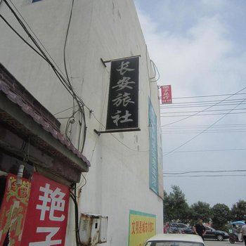 枣庄台儿庄长安旅社