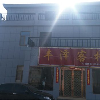 张掖丰泽客栈酒店提供图片