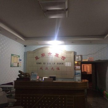 余姚星期六宾馆酒店提供图片