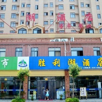 连云港胜利湖酒店