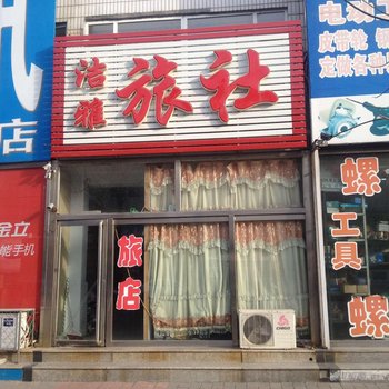 锦州义县洁雅旅社酒店提供图片