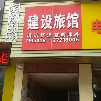 简阳建设旅馆酒店提供图片