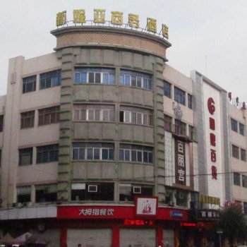 温州新妮亚商务酒店酒店提供图片