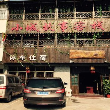 衡阳南岳小城故事客栈酒店提供图片