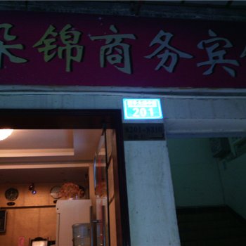 重庆朵锦商务宾馆酒店提供图片