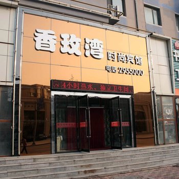 葫芦岛香玫湾时尚宾馆