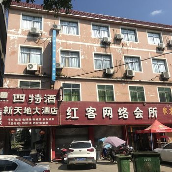 芦溪新天地大酒店酒店提供图片