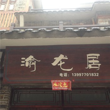 云阳渝龙居酒店提供图片