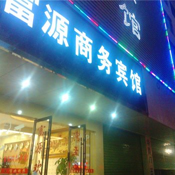 龙南富源商务宾馆酒店提供图片