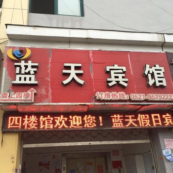 泗阳蓝天宾馆酒店提供图片