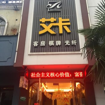 宁国市艾卡风尚快捷酒店酒店提供图片