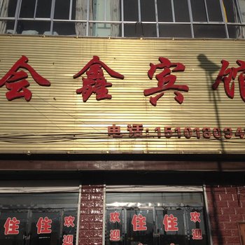 渭源会鑫宾馆