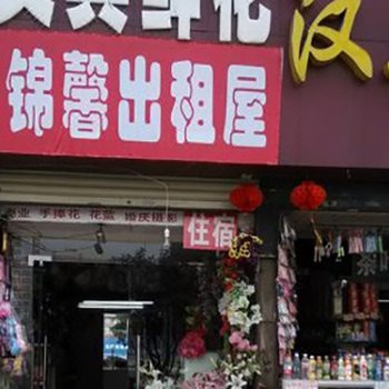 武汉锦馨出租屋