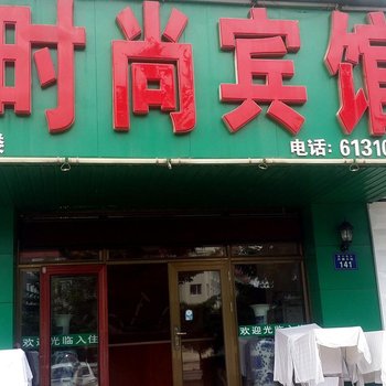 敦化医药时尚宾馆酒店提供图片