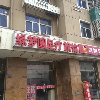 泗洪缘梦圆旅馆