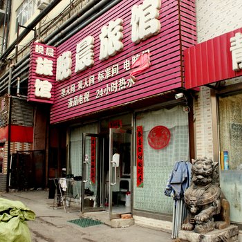 沈阳晚晨旅馆