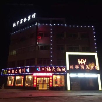 海盐县鸿宇商务宾馆酒店提供图片