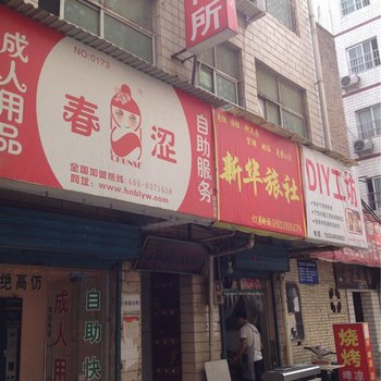 洛阳新华旅社