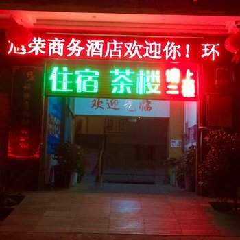 西昌旭荣商务酒店酒店提供图片