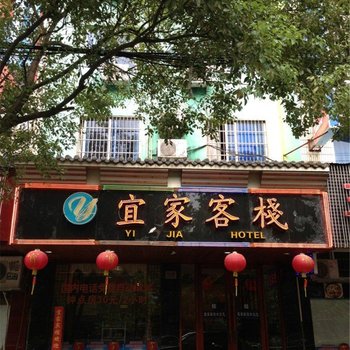 丽水宜家客栈酒店提供图片