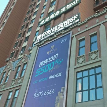 长春雅轩时尚宾馆