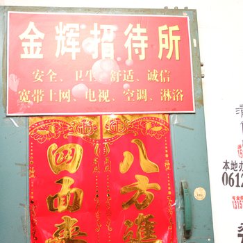 淮安金辉招待所