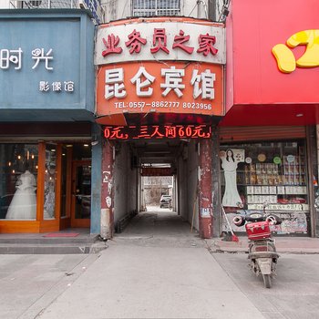 砀山昆仑宾馆酒店提供图片