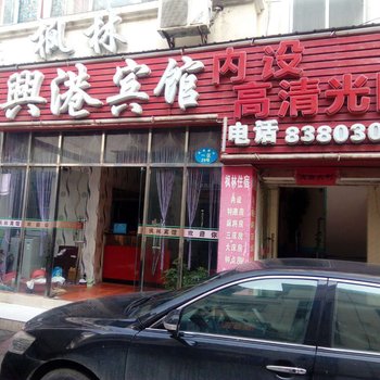 南昌兴港宾馆