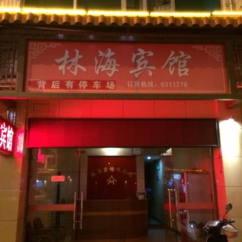 尤溪林海宾馆酒店提供图片