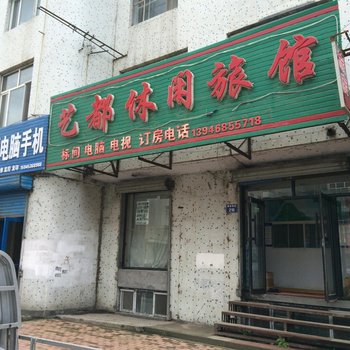虎林艺都休闲旅馆