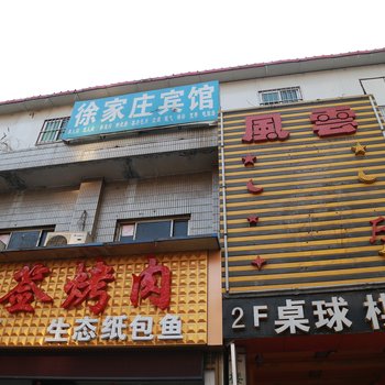 西安徐家庄宾馆