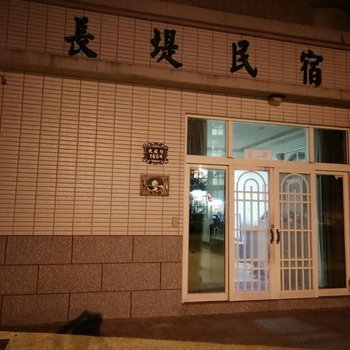 澎湖长堤民宿酒店提供图片